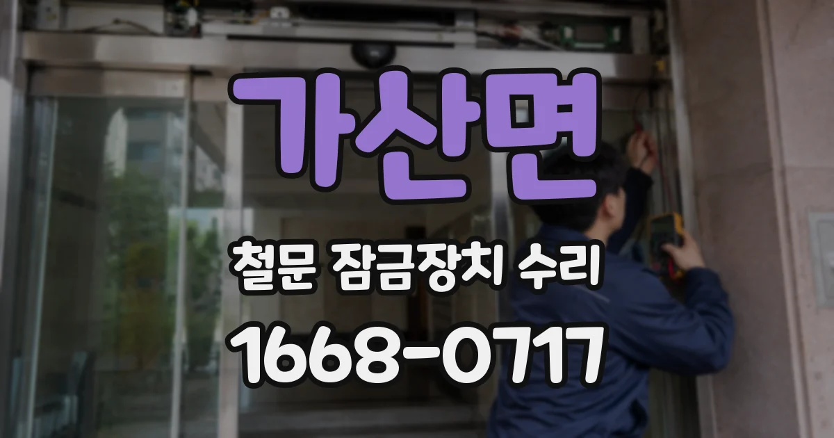 가산면 철문 잠금장치 수리