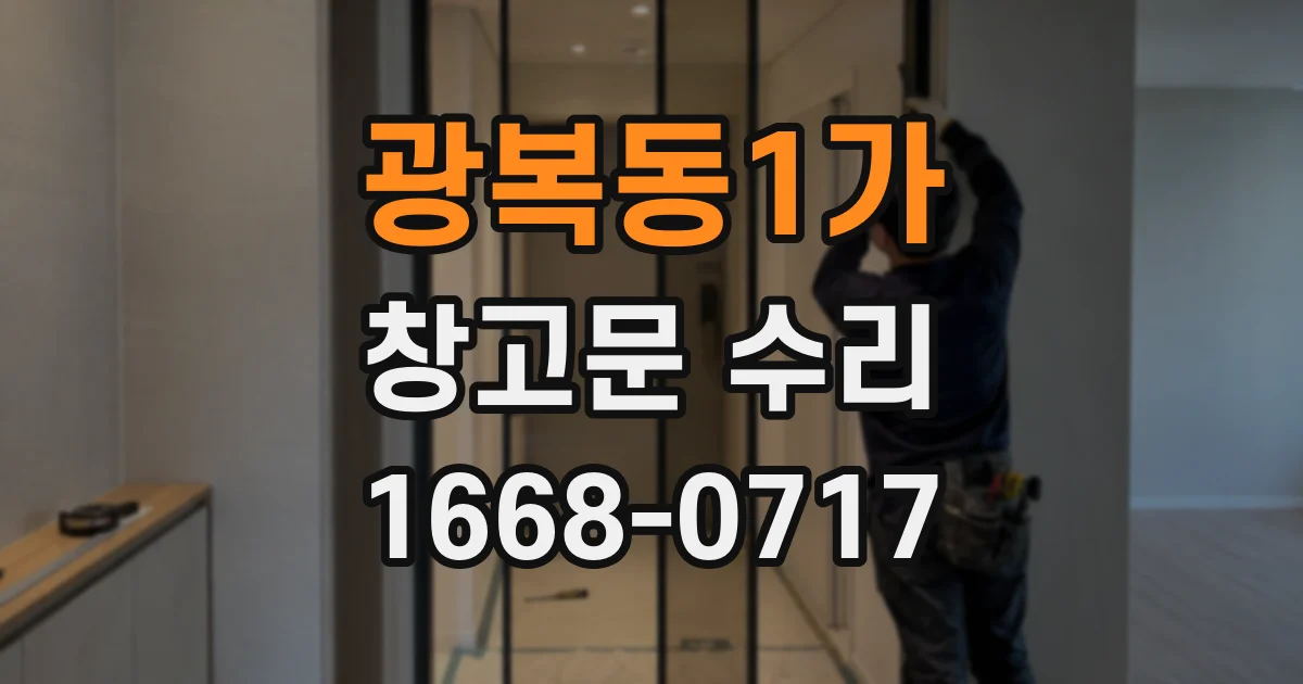 광복동1가 창고문 수리