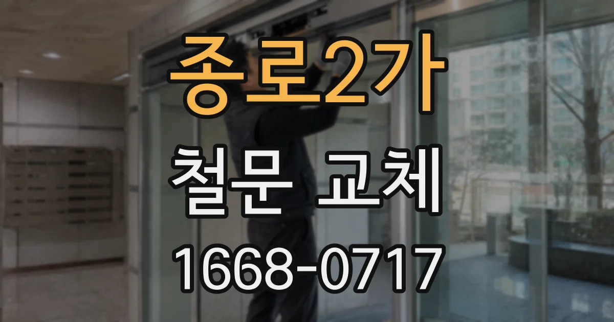 종로2가 철문 교체