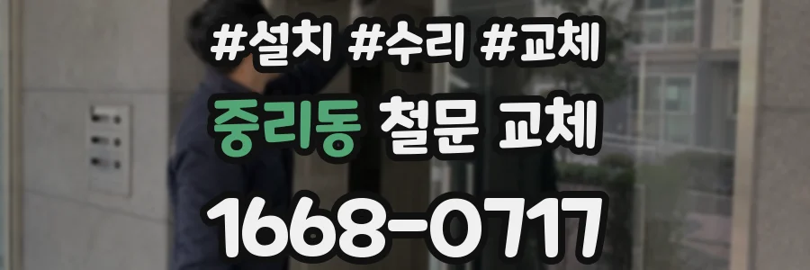 중리동 철문 교체