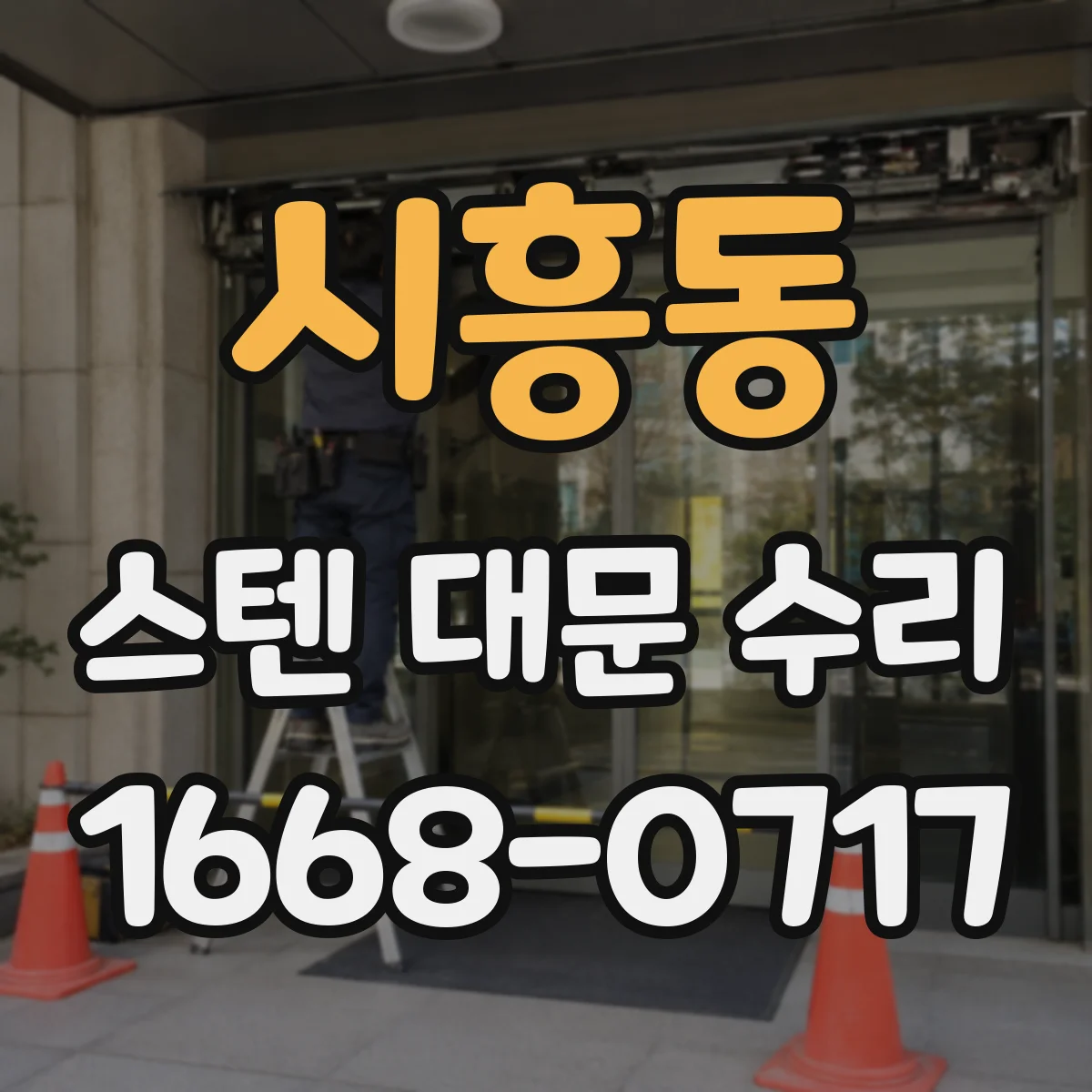 시흥동 스텐 대문 수리