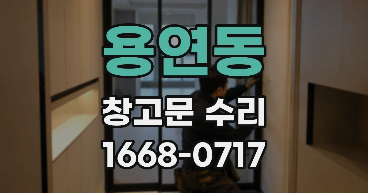 용연동 창고문 수리