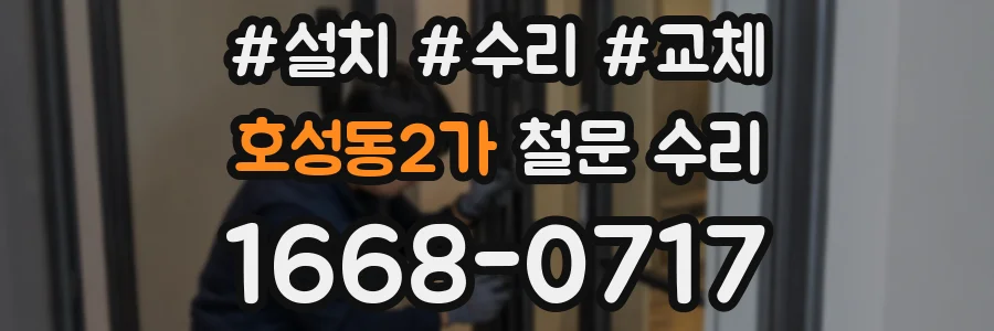 호성동2가 철문 수리