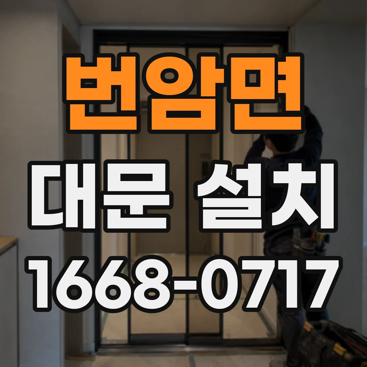 번암면 대문 설치