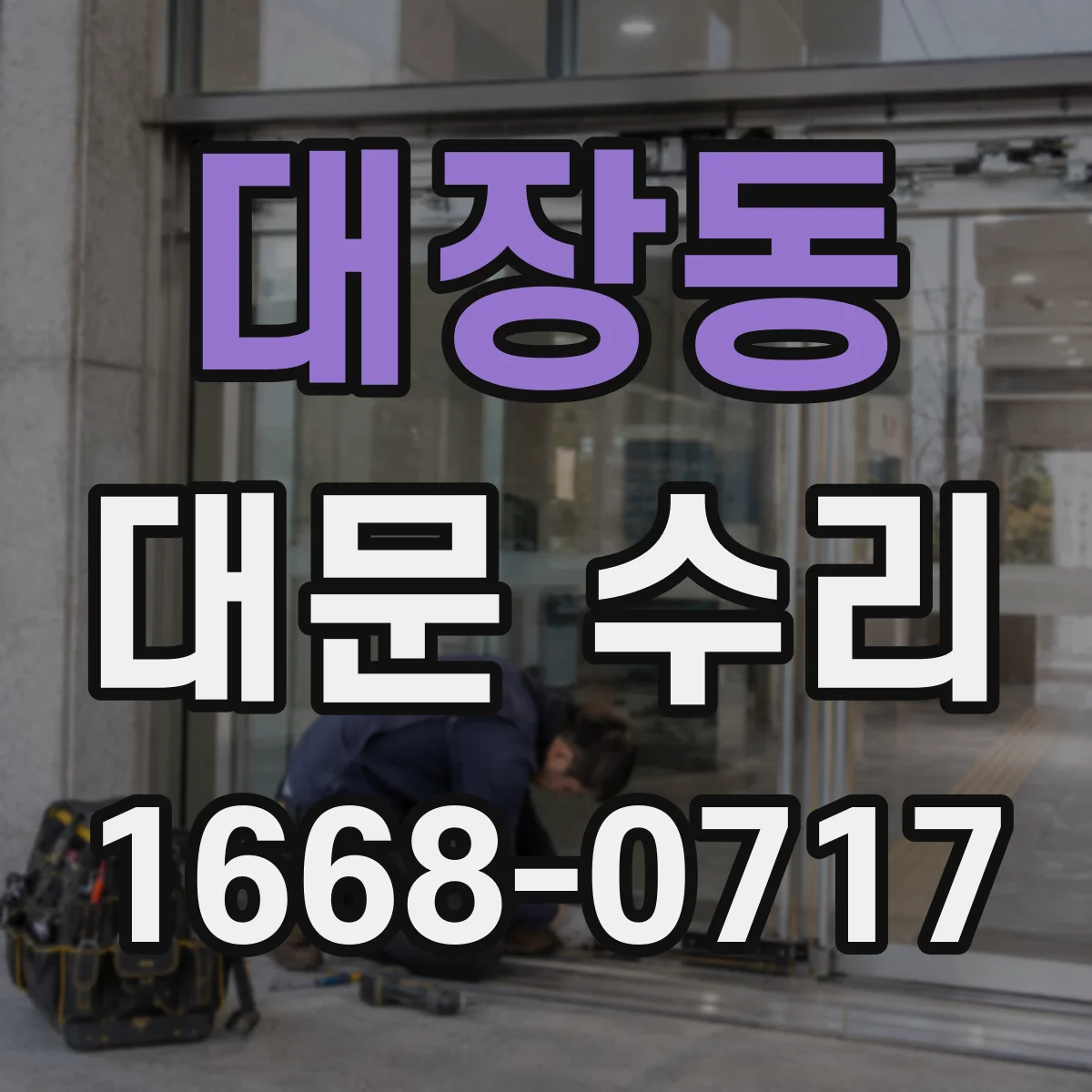 대장동 대문 수리