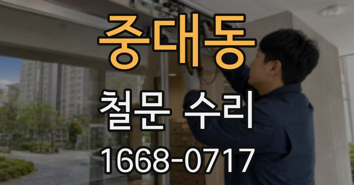 중대동 철문 수리