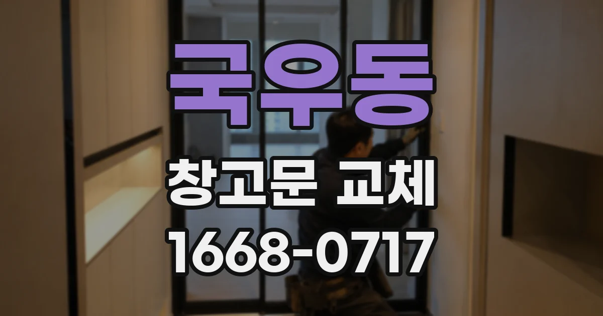 국우동 창고문 교체