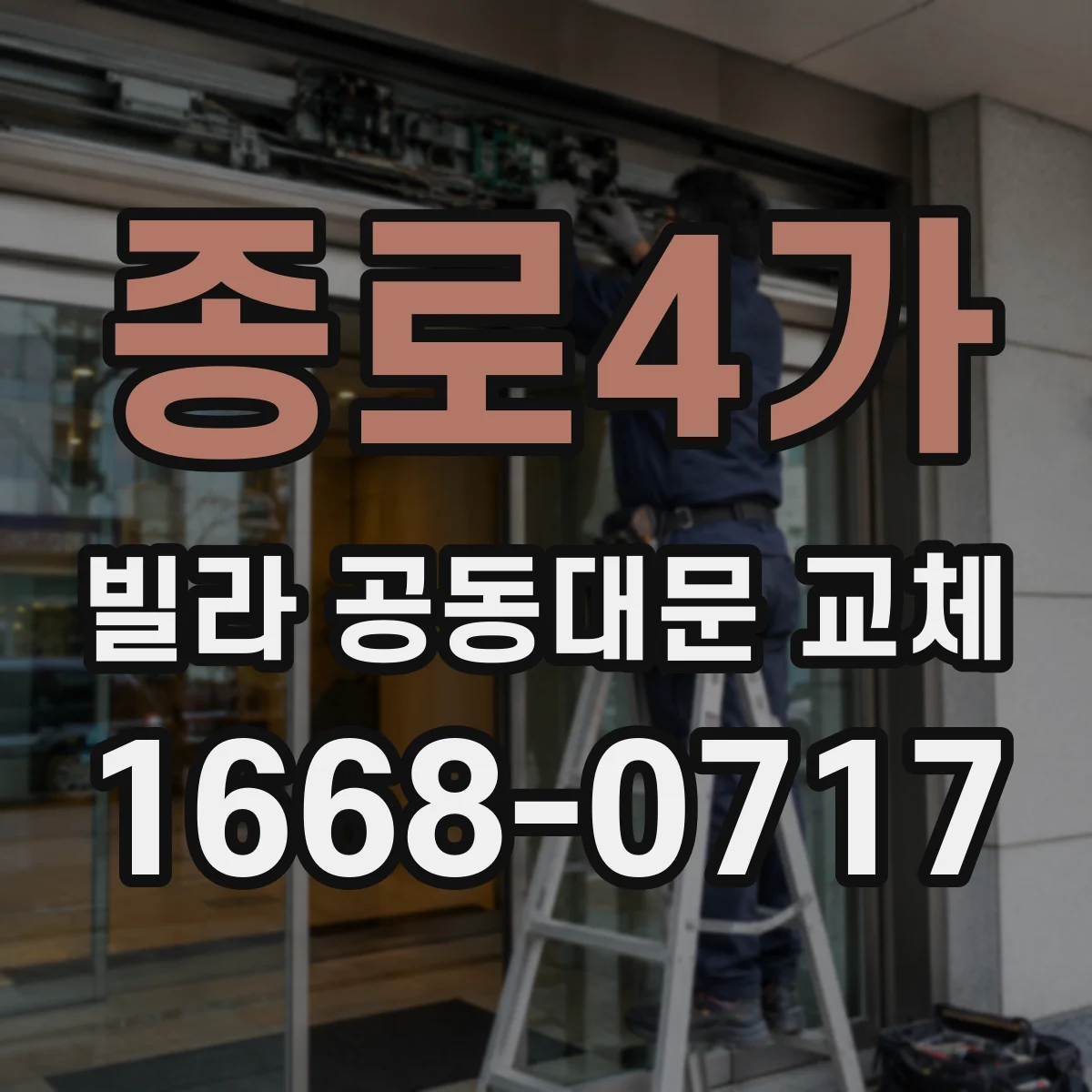 종로4가 빌라 공동대문 교체