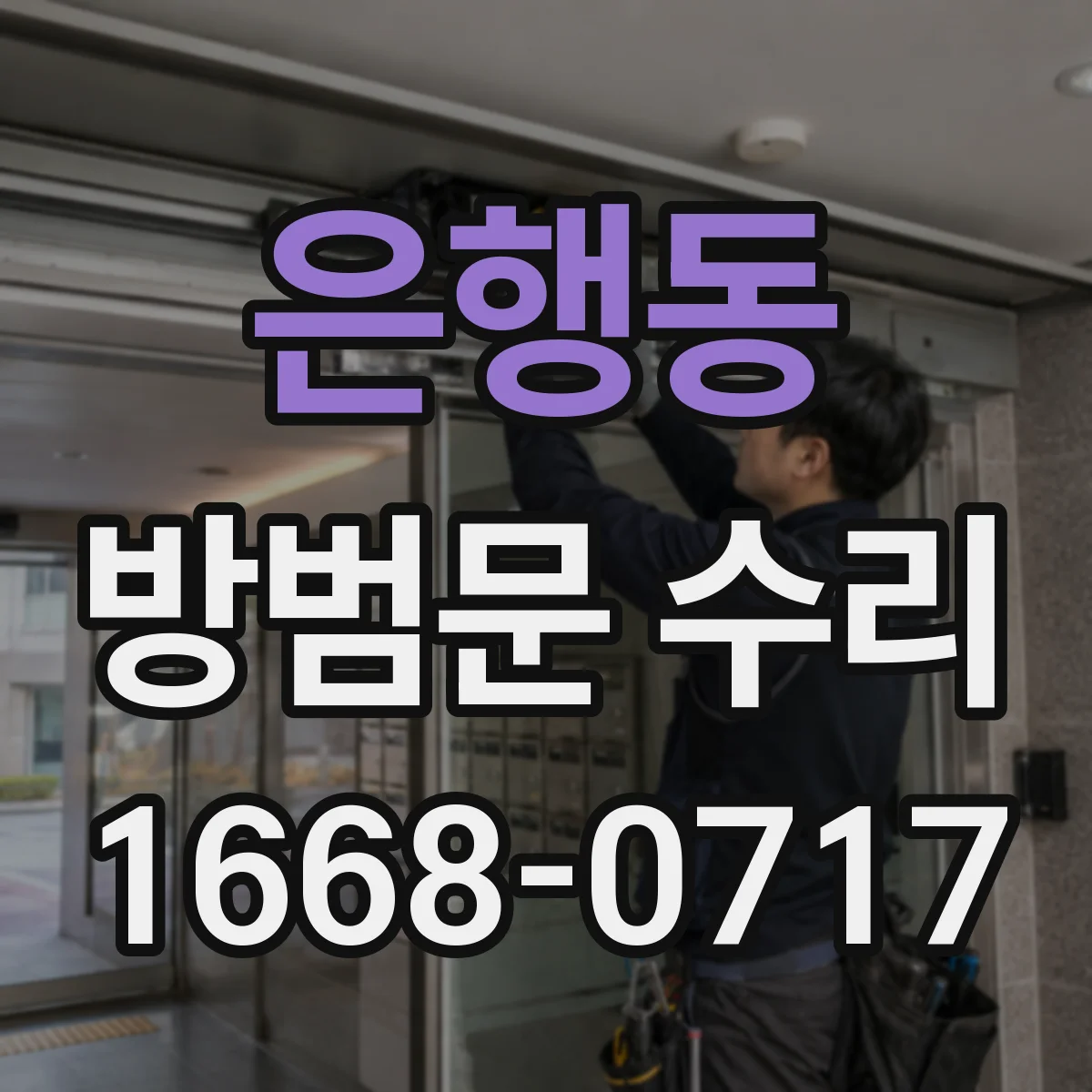 은행동 방범문 수리