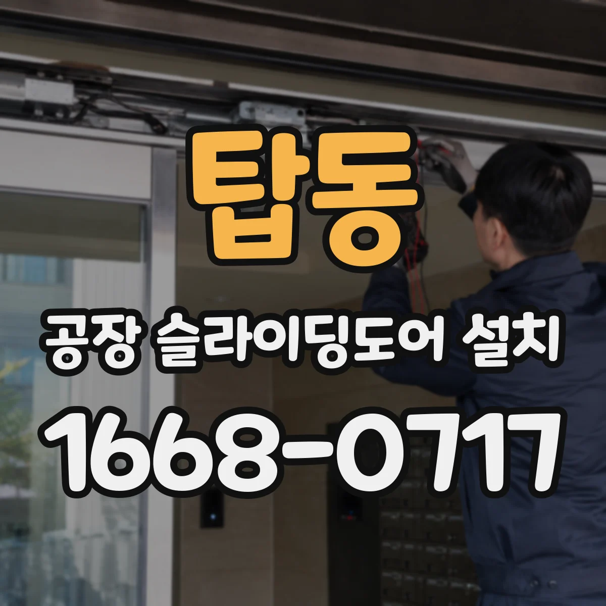탑동 공장 슬라이딩도어 설치