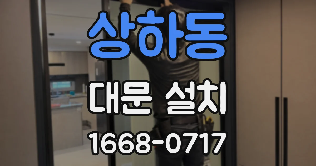상하동 대문 설치