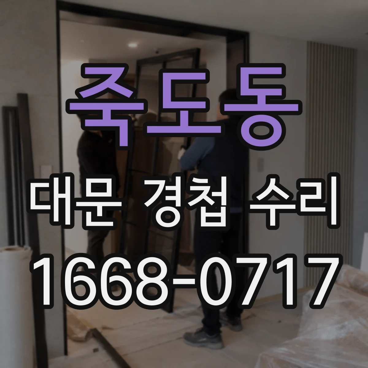 죽도동 대문 경첩 수리