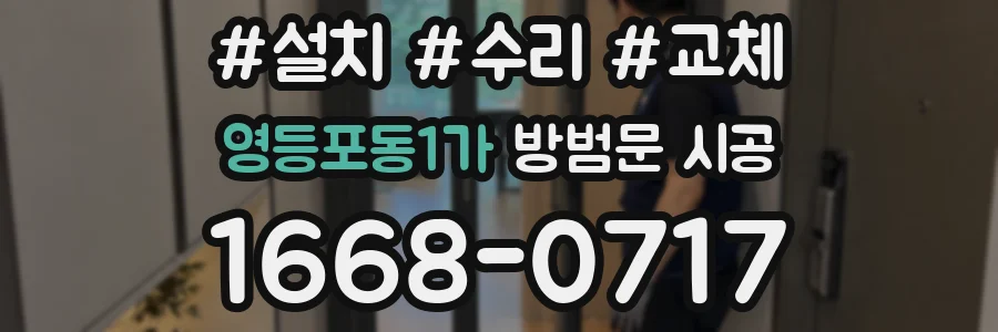 영등포동1가 방범문 시공