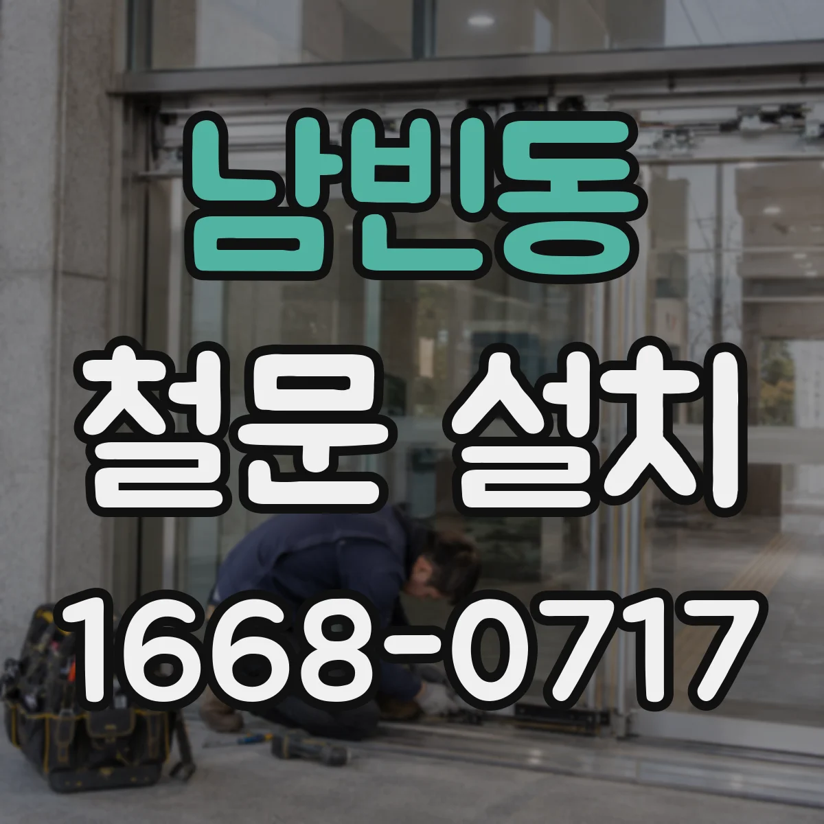 남빈동 철문 설치
