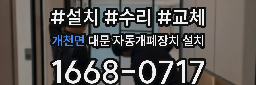 개천면 대문 자동개폐장치 설치