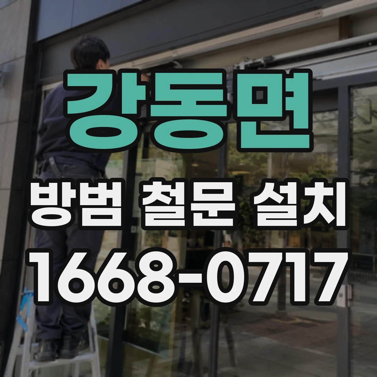 강동면 방범 철문 설치