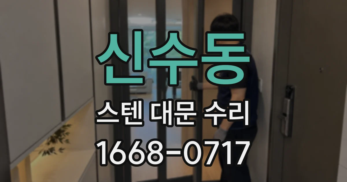 신수동 스텐 대문 수리