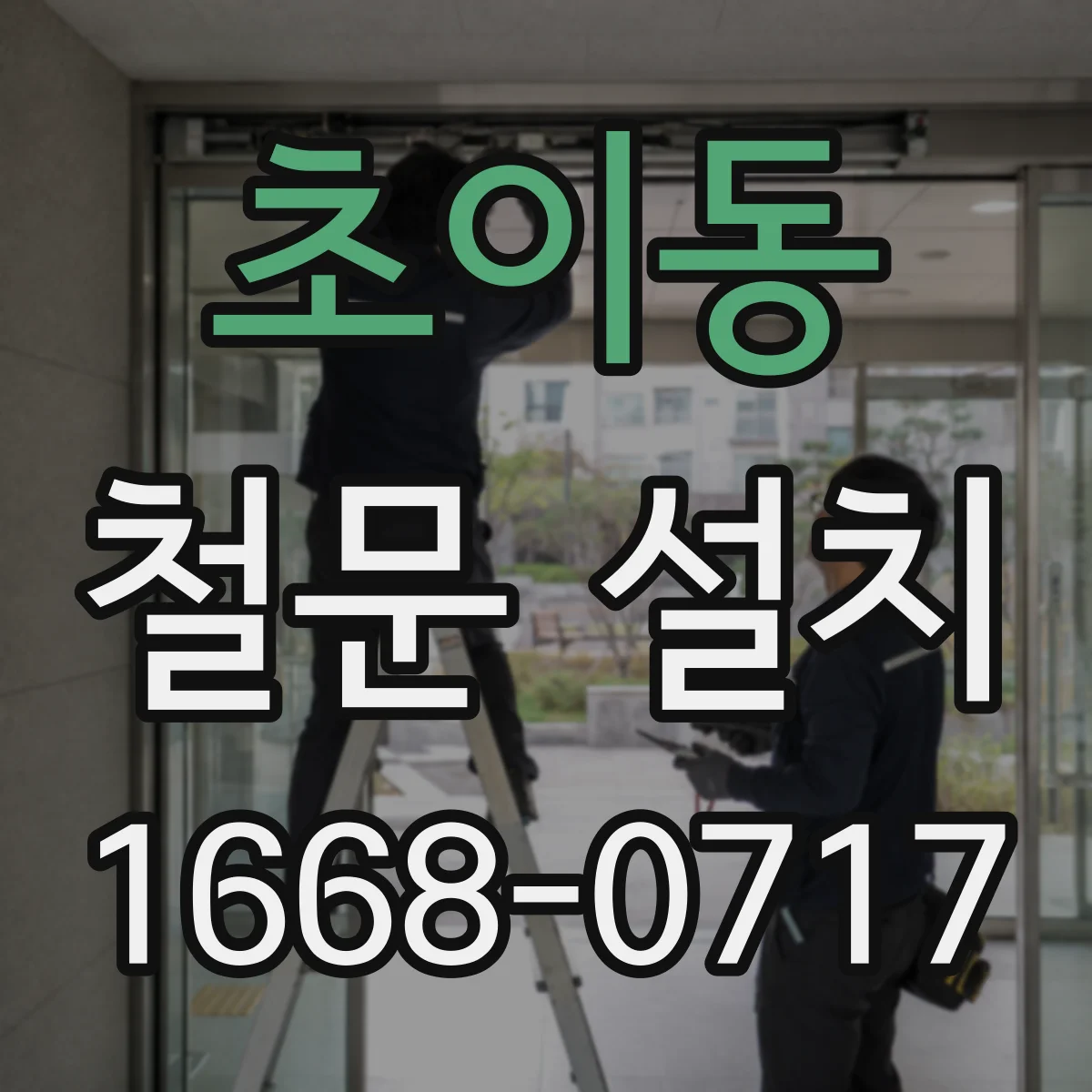 초이동 철문 설치