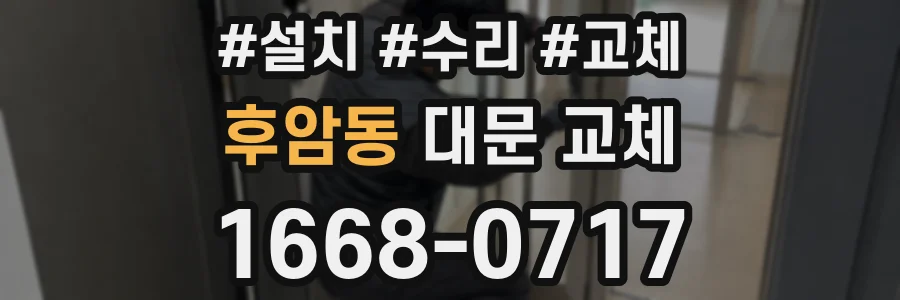 후암동 대문 교체