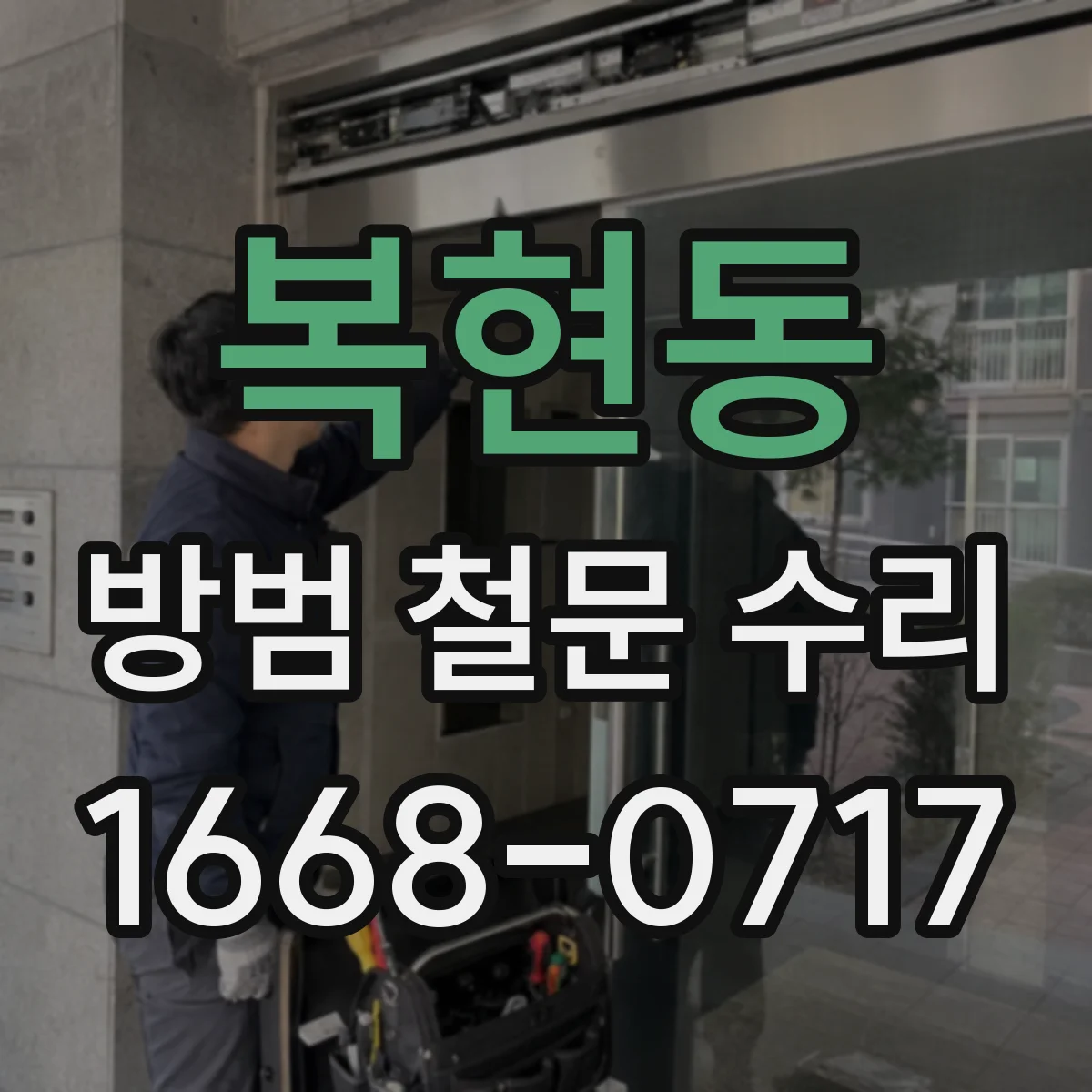 복현동 방범 철문 수리