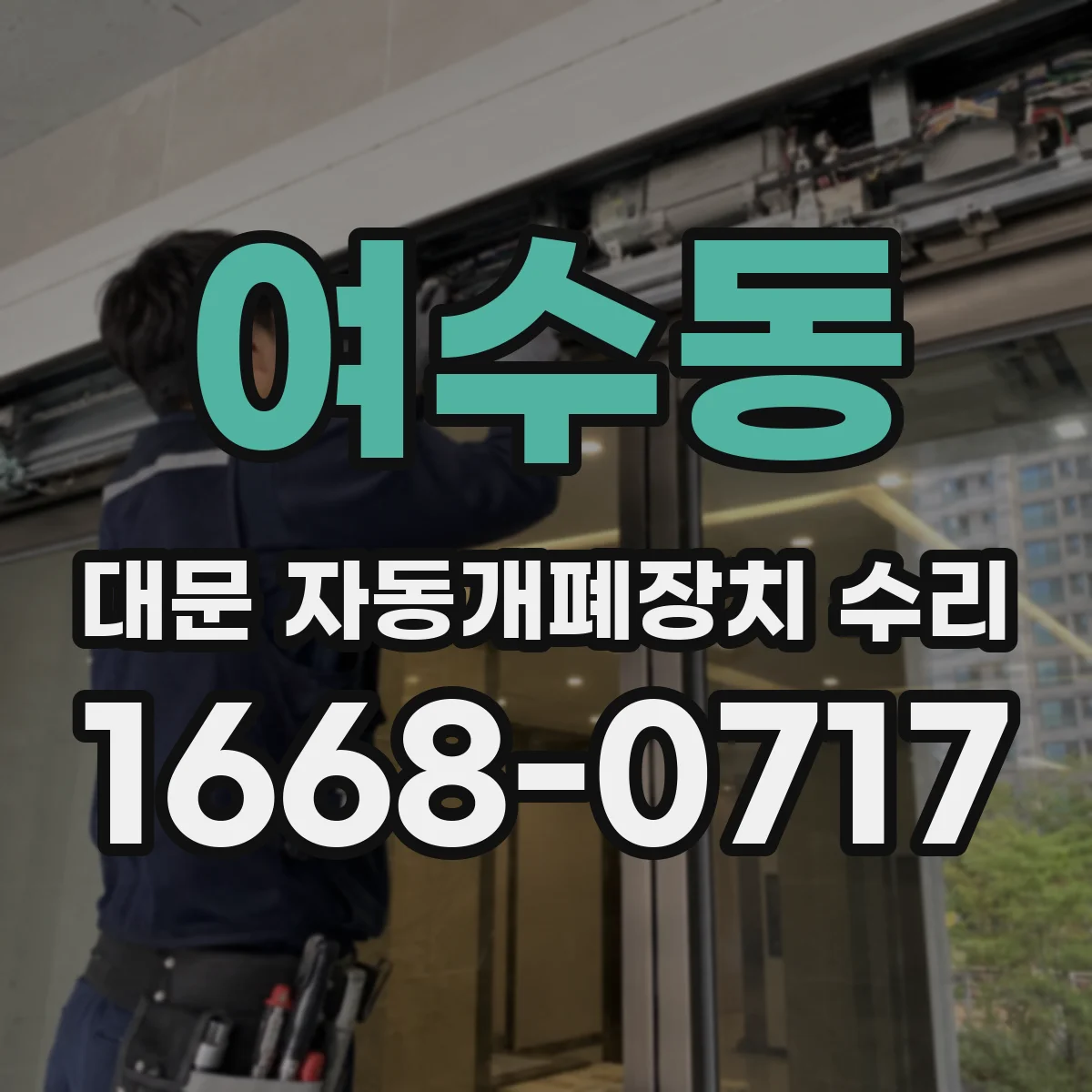 여수동 대문 자동개폐장치 수리
