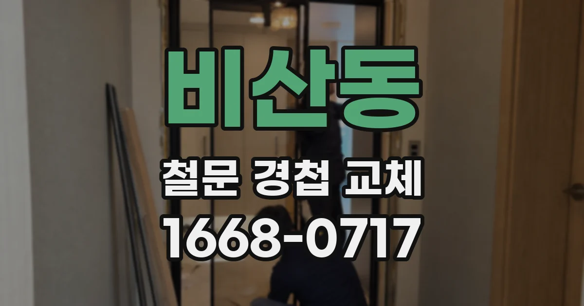 비산동 철문 경첩 교체