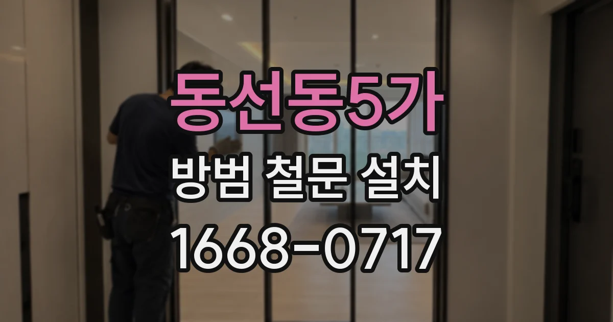 동선동5가 방범 철문 설치