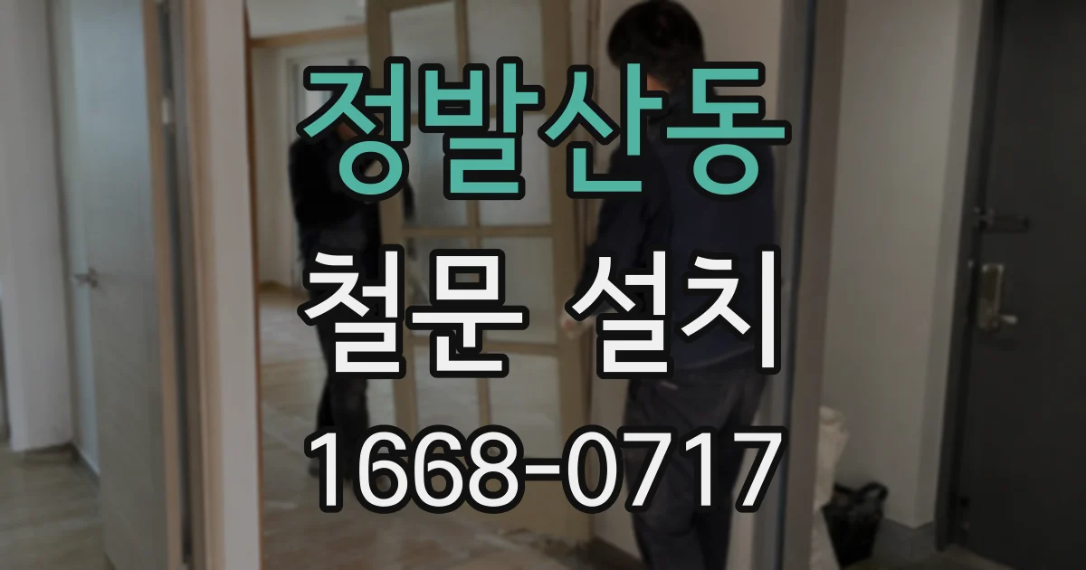 정발산동 철문 설치