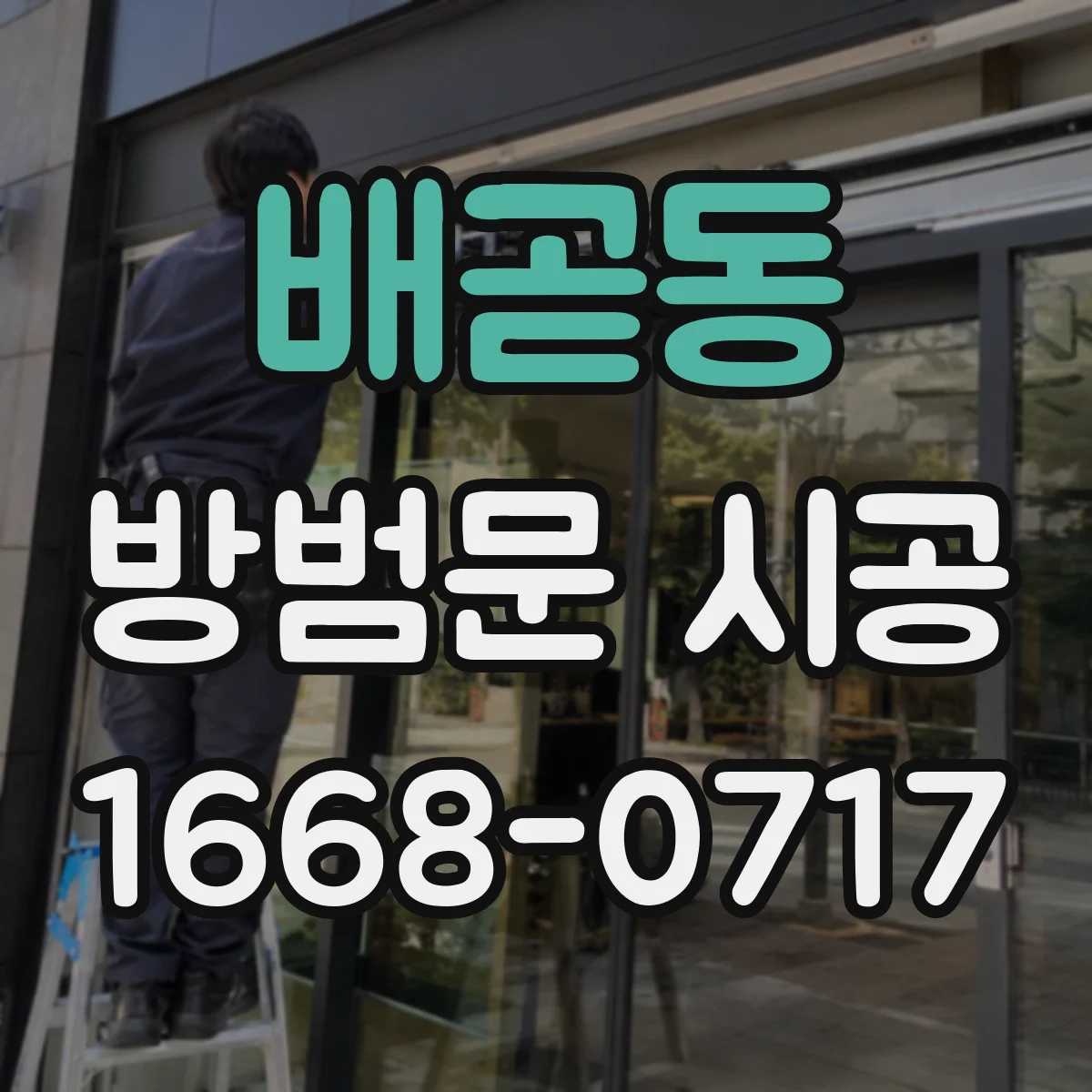 배곧동 방범문 시공