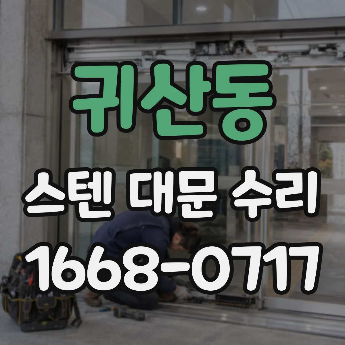 귀산동 스텐 대문 수리