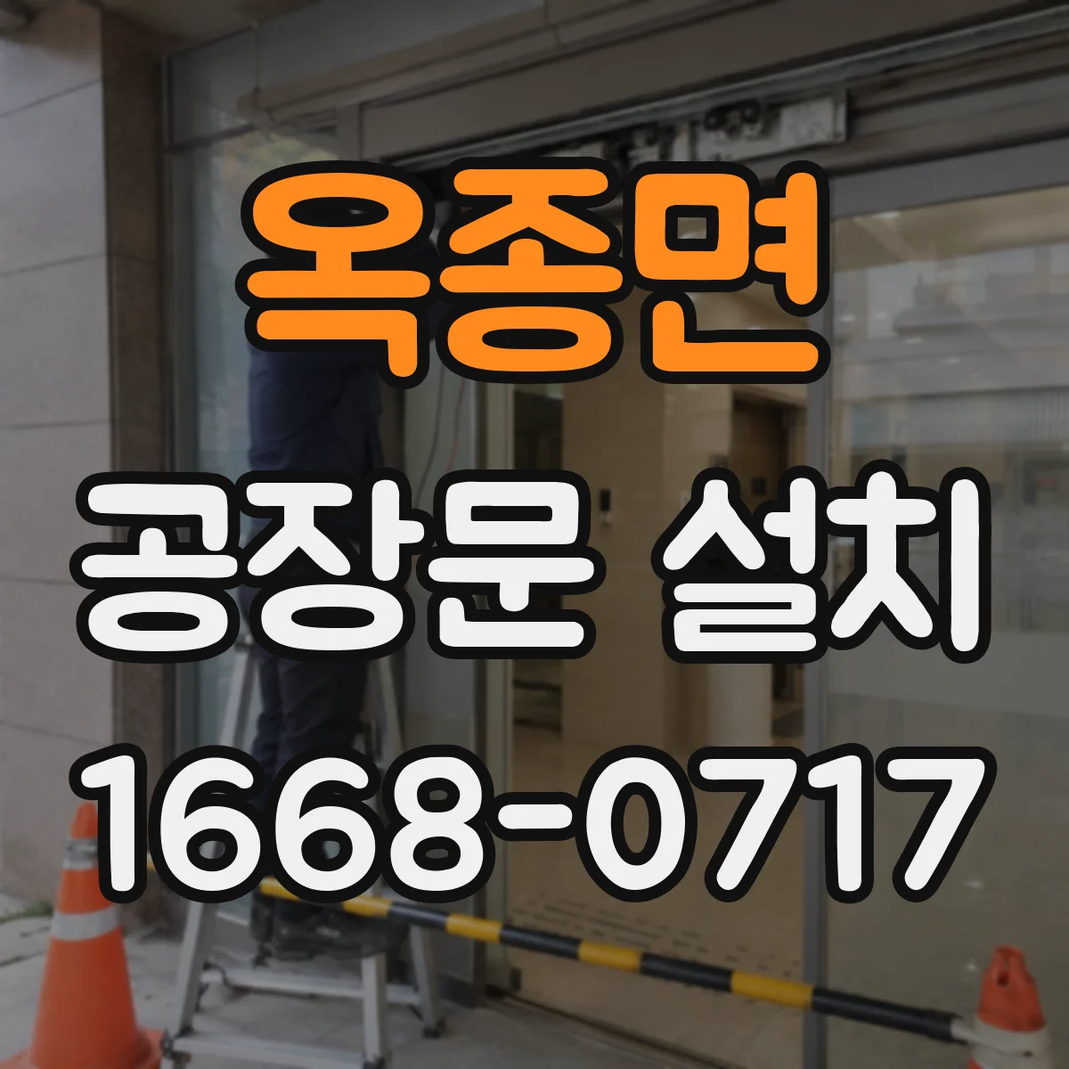 옥종면 공장문 설치