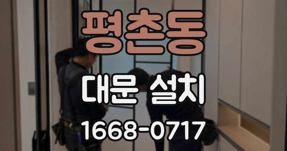 평촌동 대문 설치
