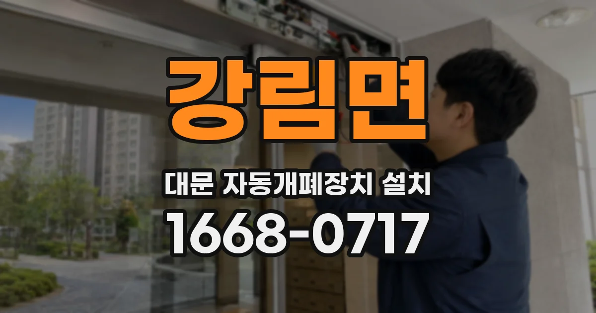 강림면 대문 자동개폐장치 설치