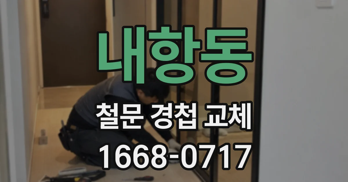 내항동 철문 경첩 교체