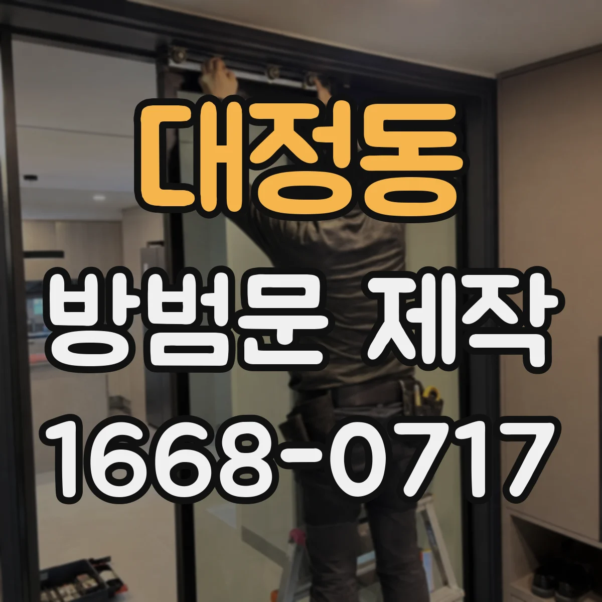 대정동 방범문 제작
