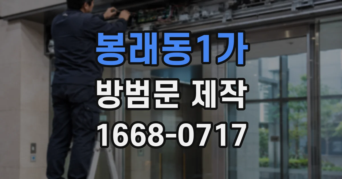 봉래동1가 방범문 제작