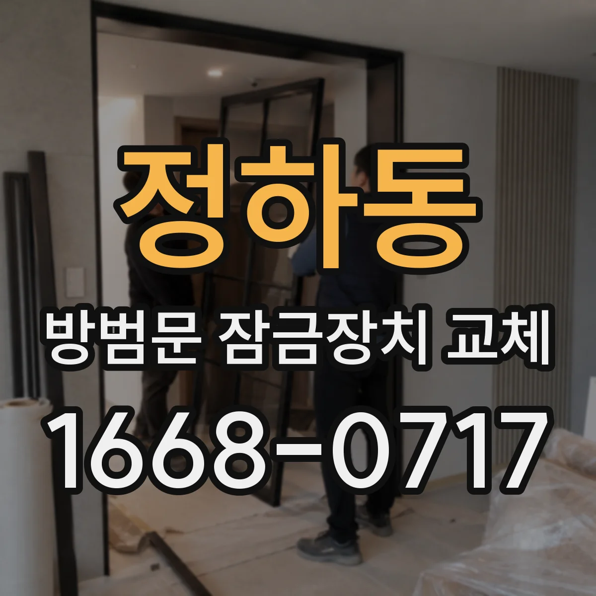 정하동 방범문 잠금장치 교체