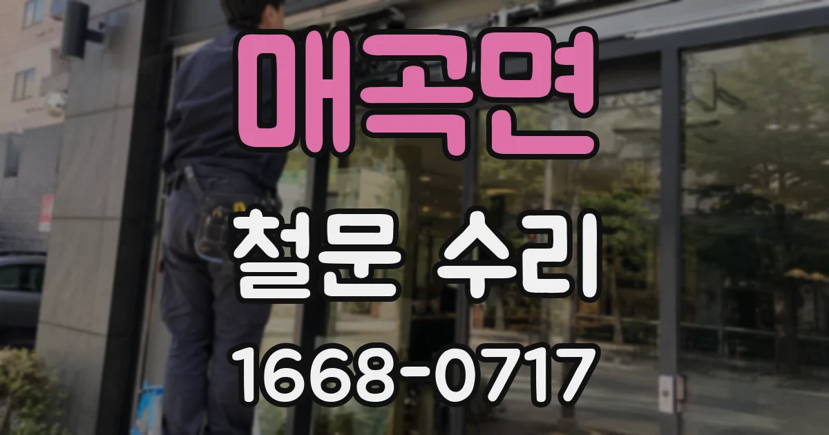 매곡면 철문 수리