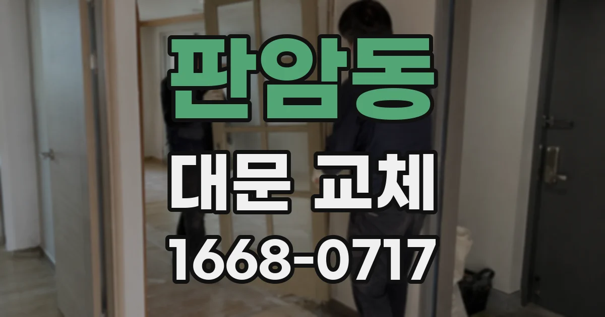 판암동 대문 교체