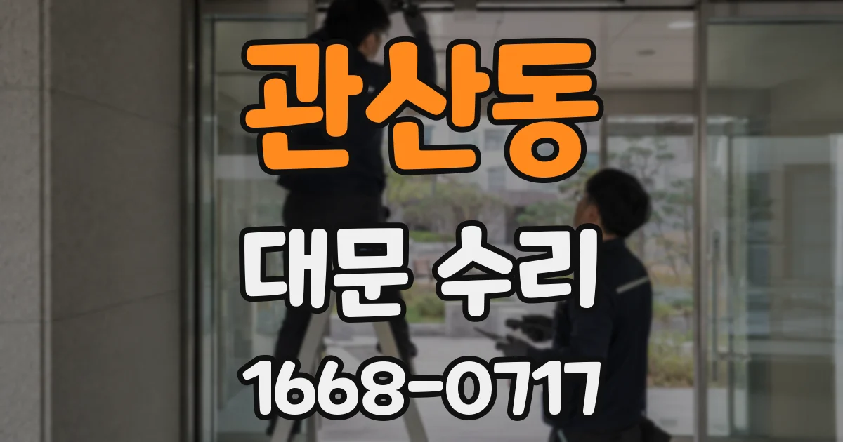 관산동 대문 수리
