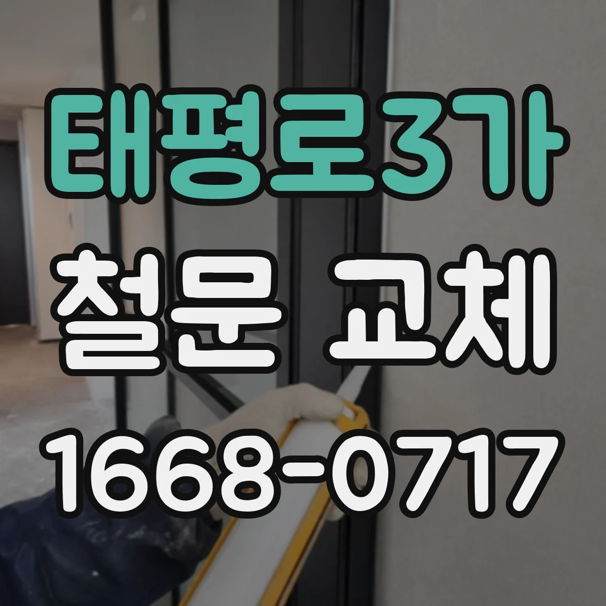 태평로3가 철문 교체