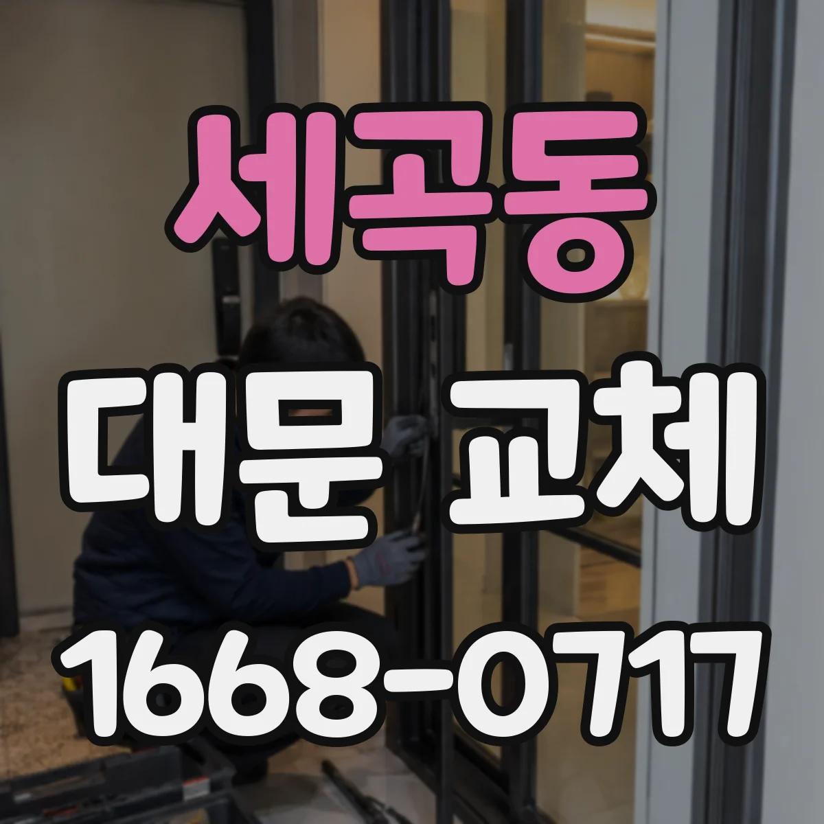 세곡동 대문 교체