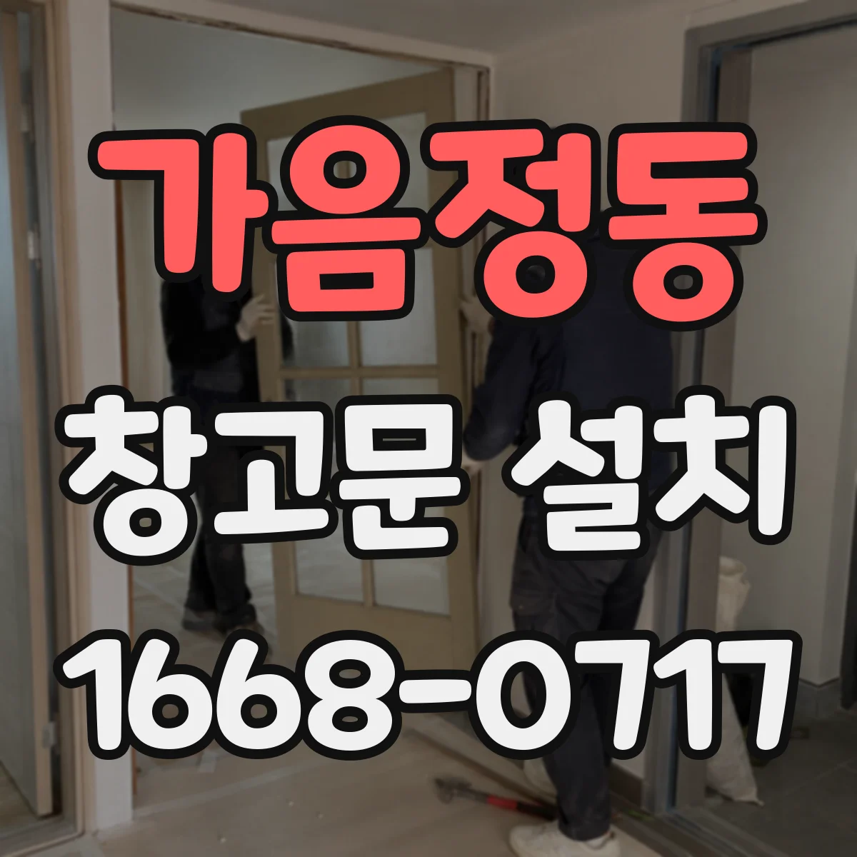 가음정동 창고문 설치