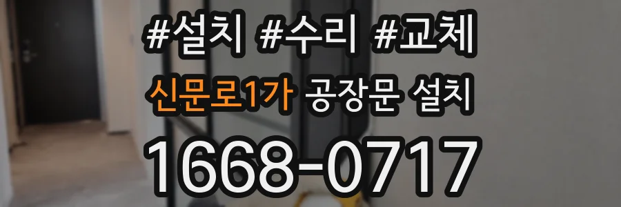 신문로1가 공장문 설치