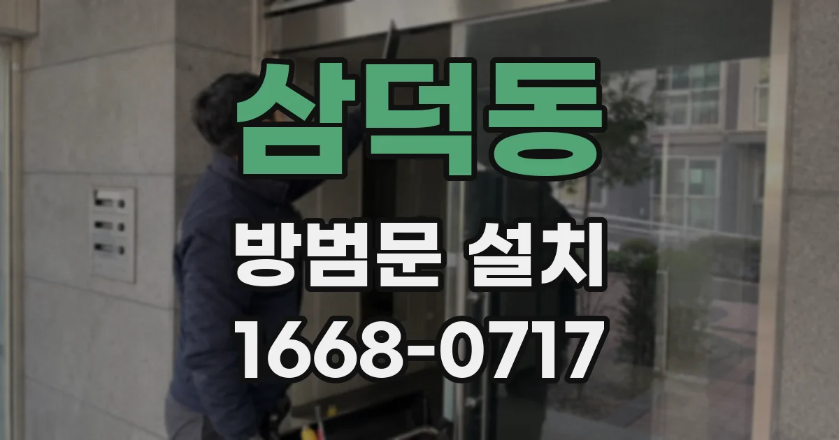 삼덕동 방범문 설치