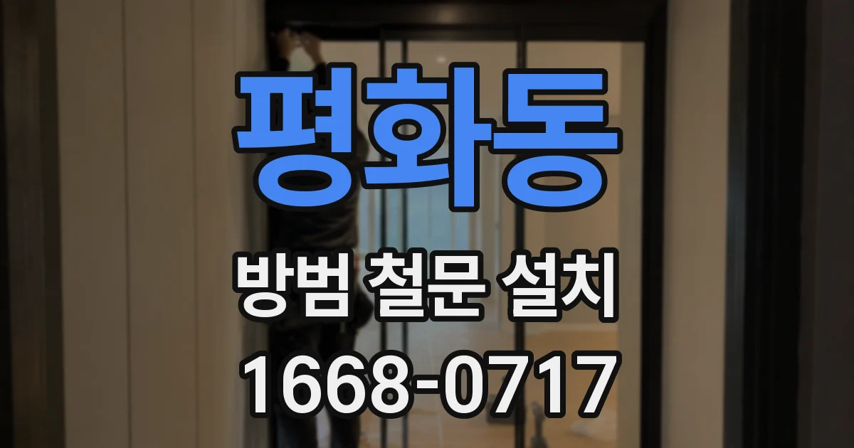 평화동 방범 철문 설치