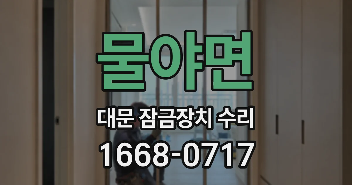 물야면 대문 잠금장치 수리