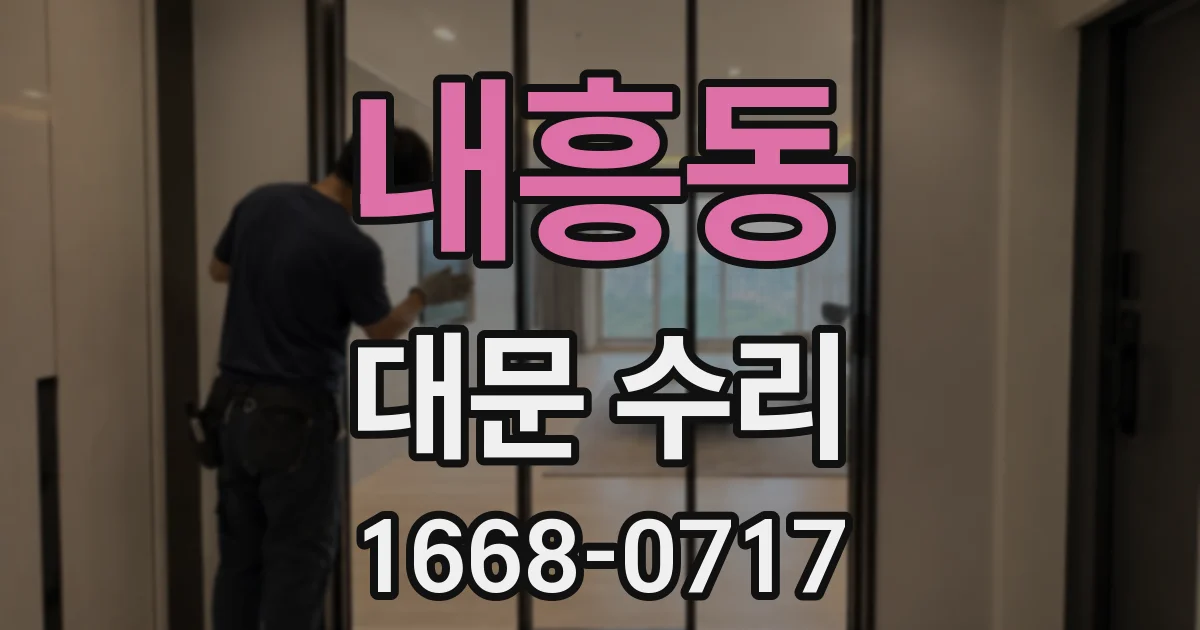 내흥동 대문 수리