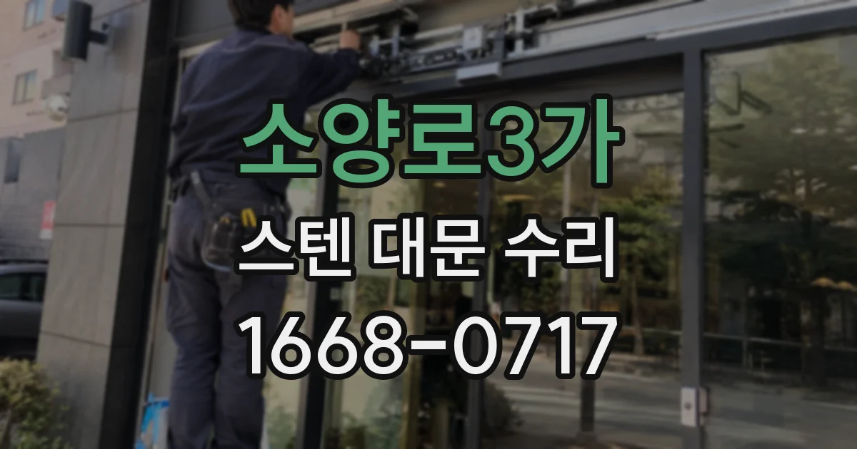 소양로3가 스텐 대문 수리