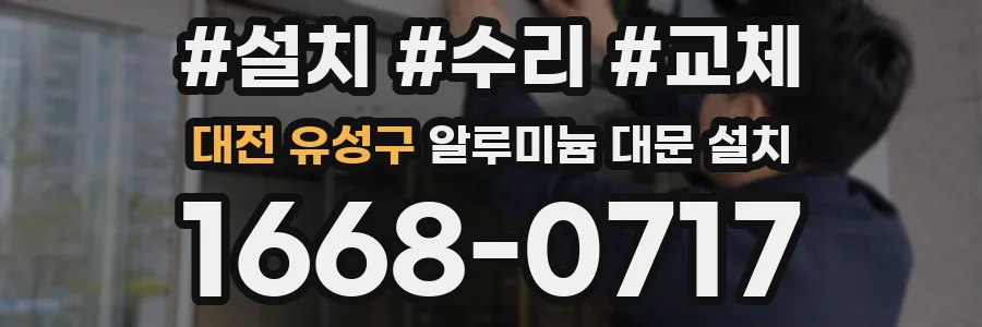 대전 유성구 알루미늄 대문 설치